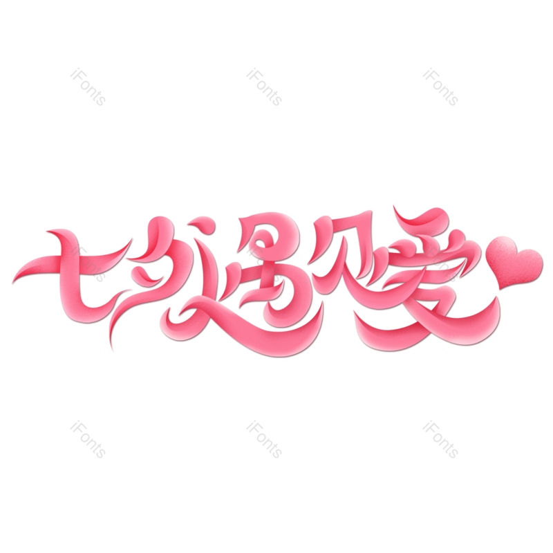 艺术字图片,浪漫元素,创意字PNG,七夕免抠素材